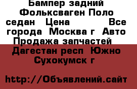 Бампер задний Фольксваген Поло седан › Цена ­ 5 000 - Все города, Москва г. Авто » Продажа запчастей   . Дагестан респ.,Южно-Сухокумск г.